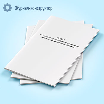 Журнал учета выдачи страховых полисов обязательного медицинского страхования работникам